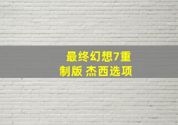 最终幻想7重制版 杰西选项